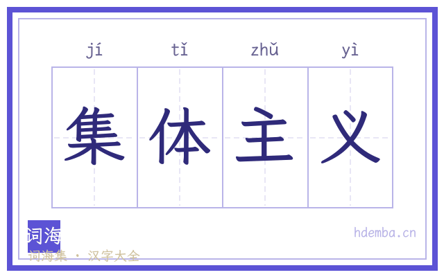 集体主义的书法字