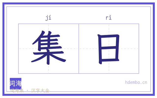 集日的书法字
