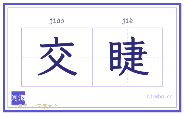 交睫的书法字