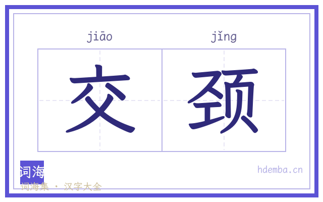 交颈的书法字