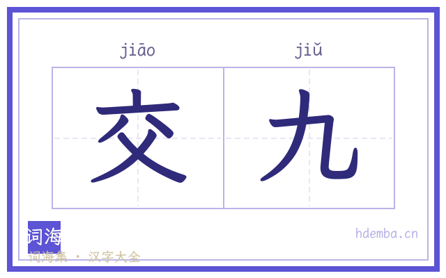 交九的书法字