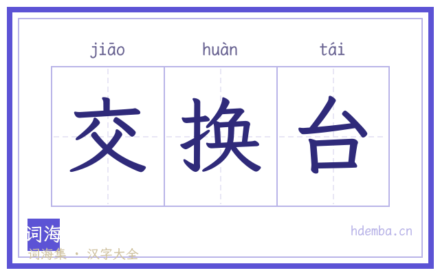 交换台的书法字
