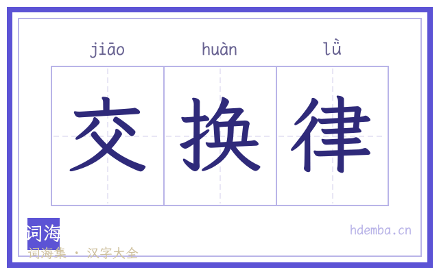 交换律的书法字