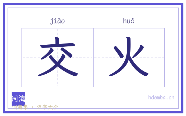交火的书法字