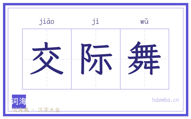 交际舞的书法字