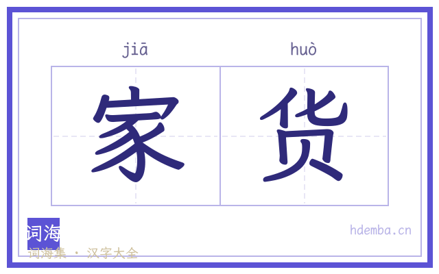家货的书法字