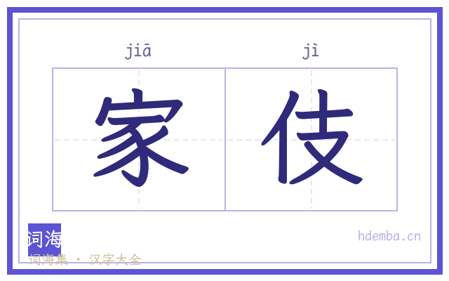 家伎的书法字