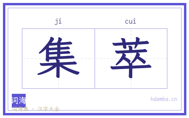 集萃的书法字