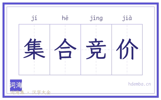 集合竞价的书法字