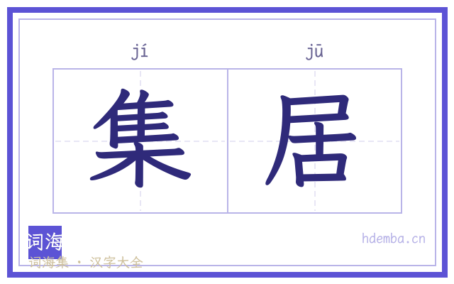 集居的书法字