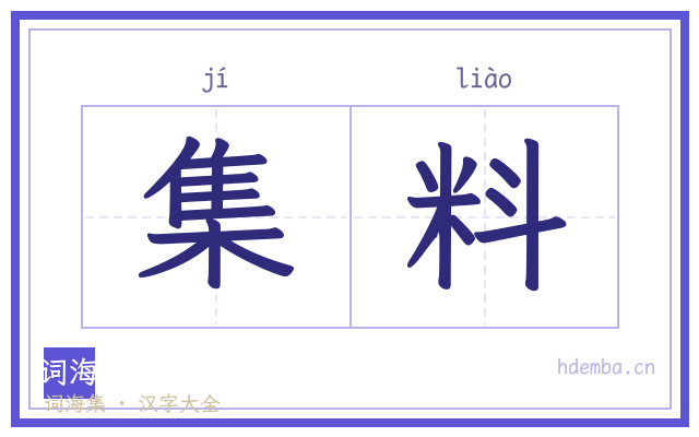 集料的书法字