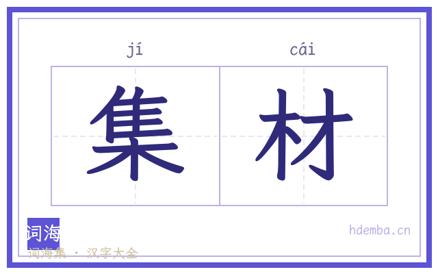 集材的书法字