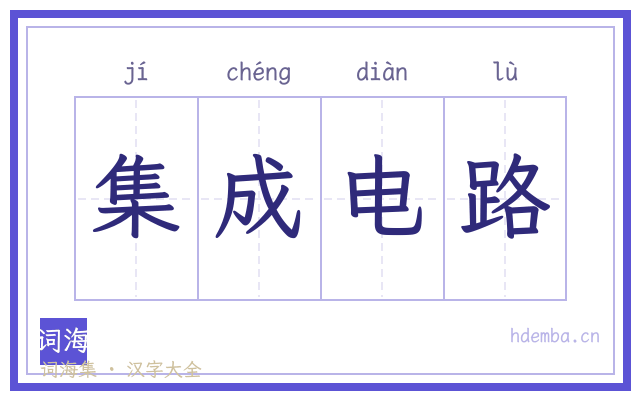 集成电路的书法字