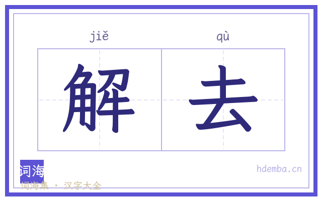 解去的书法字