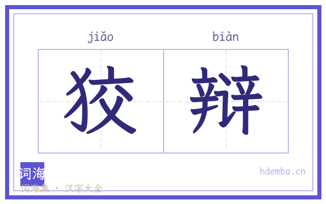狡辩的书法字