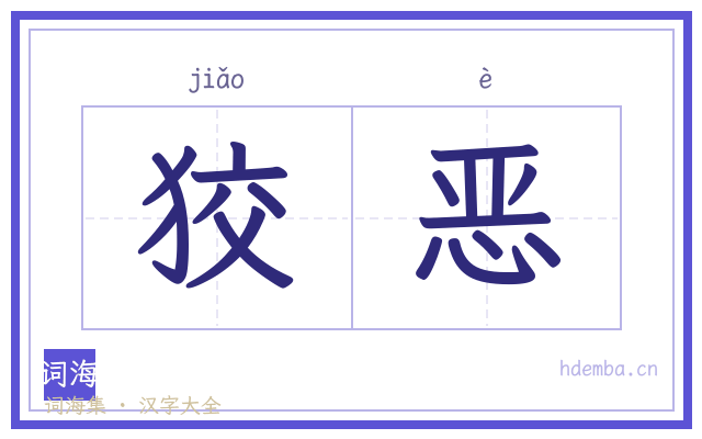 狡恶的书法字