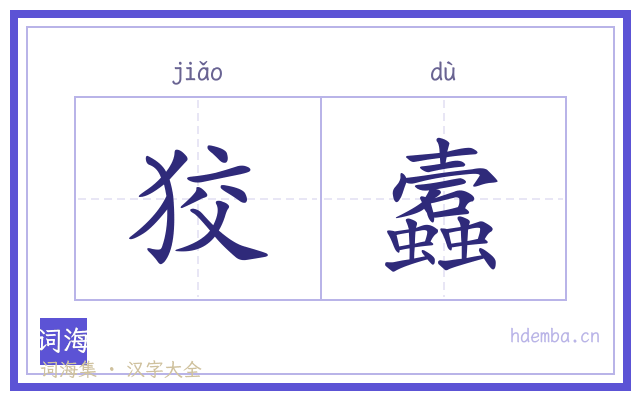 狡蠧的书法字