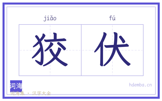 狡伏的书法字
