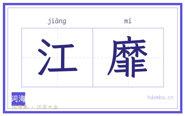 江靡的书法字