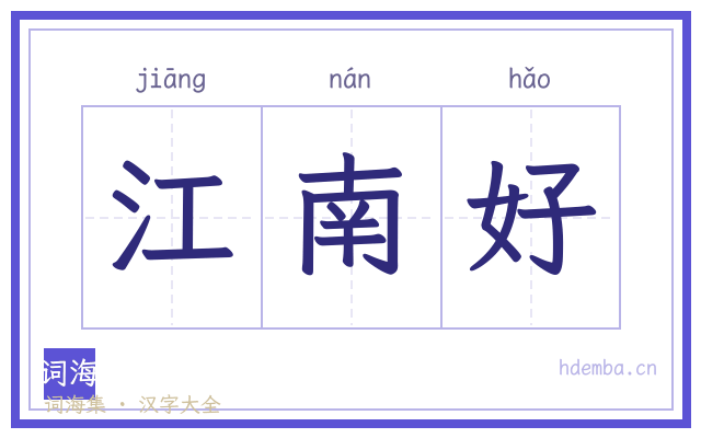 江南好的书法字