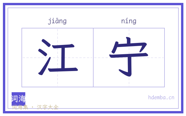 江宁的书法字