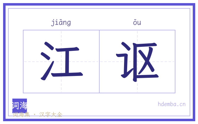 江讴的书法字