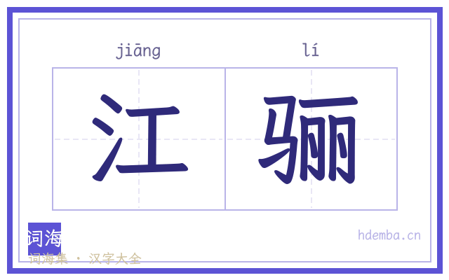 江骊的书法字