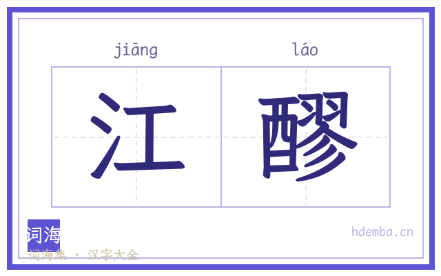 江醪的书法字