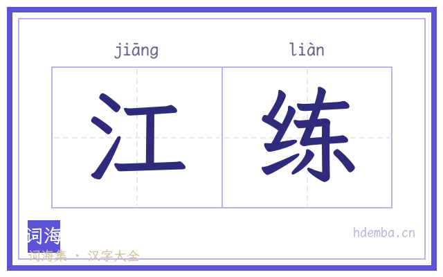 江练的书法字