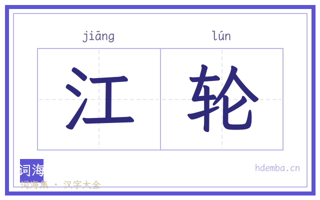 江轮的书法字