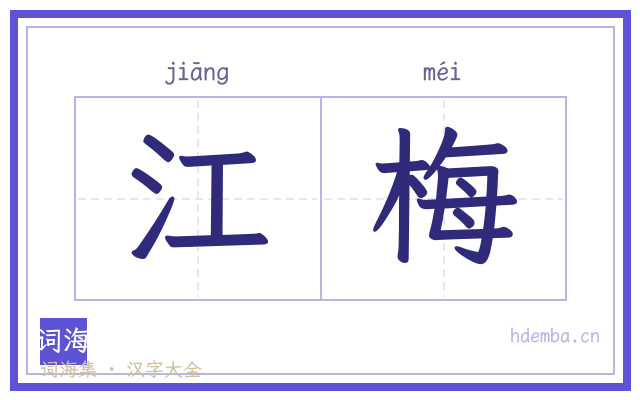 江梅的书法字