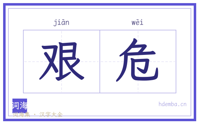 艰危的书法字