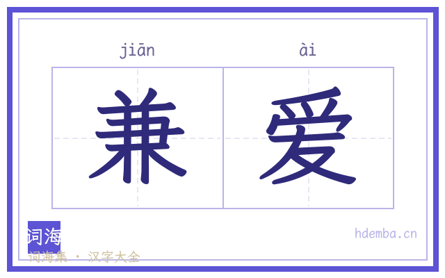 兼爱的书法字