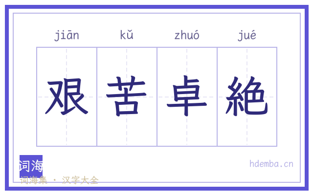 艰苦卓絶的书法字