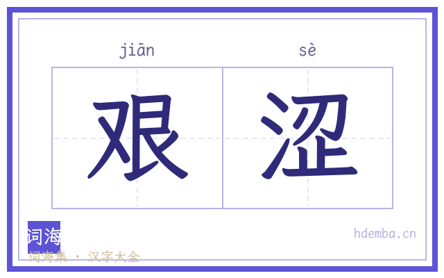 艰涩的书法字