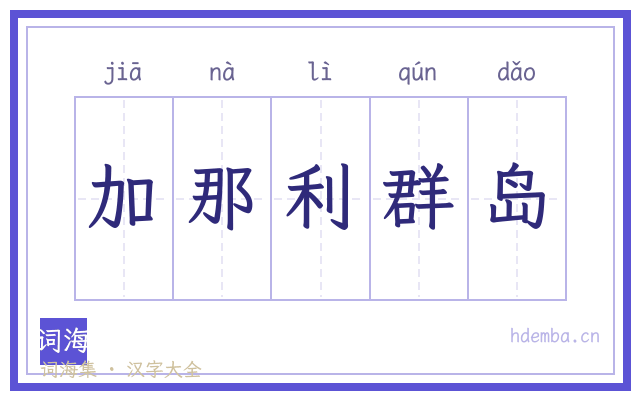 加那利群岛的书法字