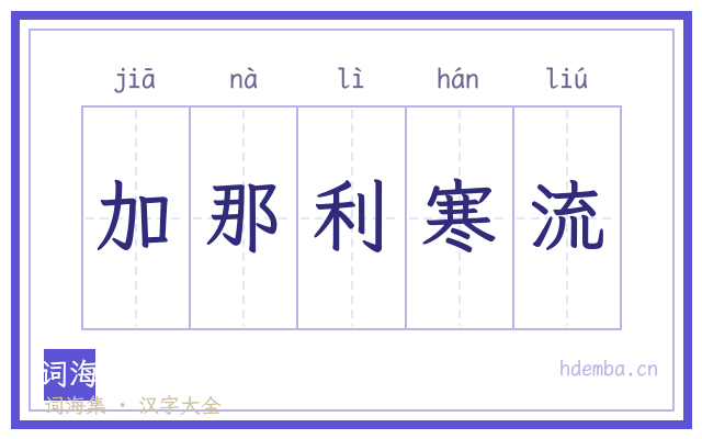 加那利寒流的书法字