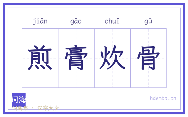 煎膏炊骨的书法字