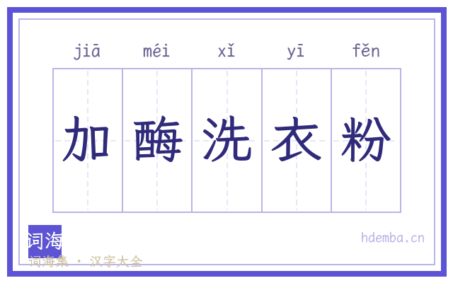 加酶洗衣粉的书法字