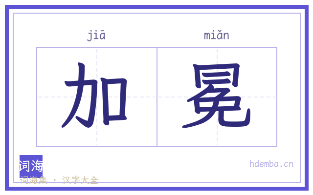 加冕的书法字