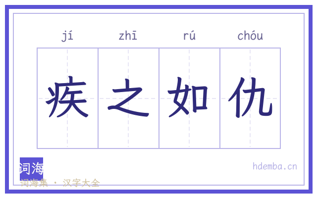疾之如仇的书法字