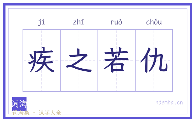 疾之若仇的书法字