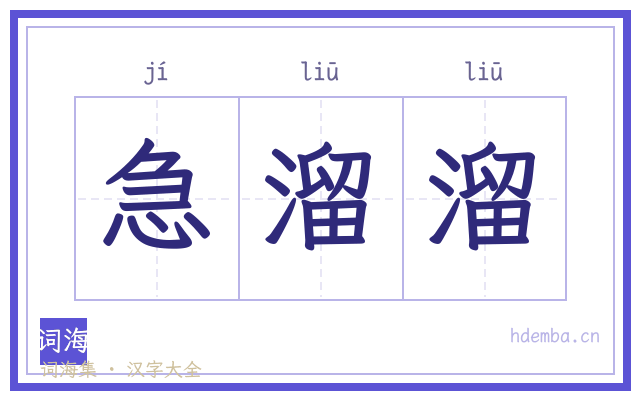 急溜溜的书法字