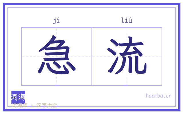 急流的书法字
