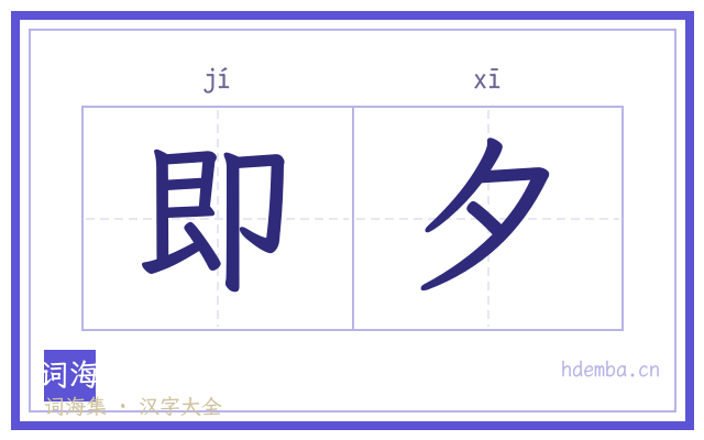 即夕的书法字