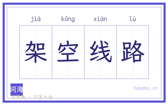 架空线路的书法字