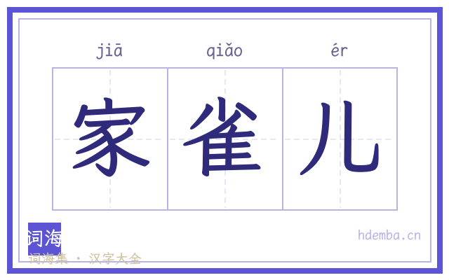 家雀儿的书法字