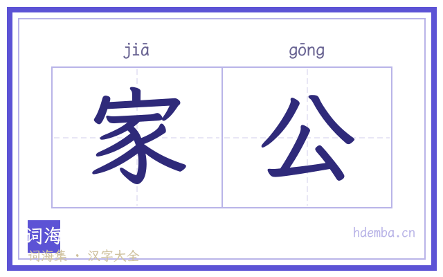 家公的书法字