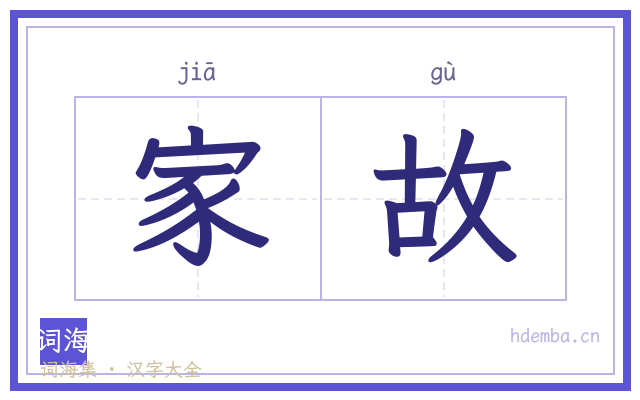 家故的书法字