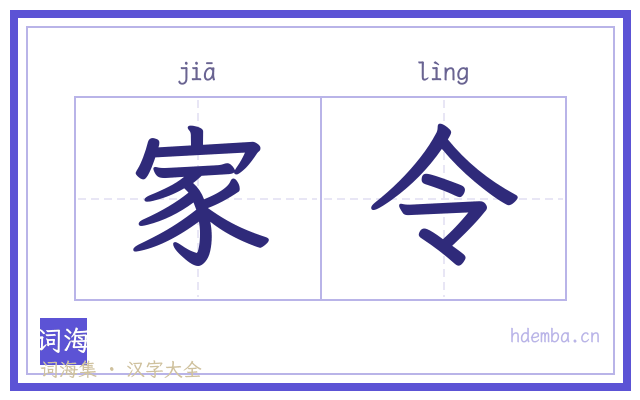 家令的书法字